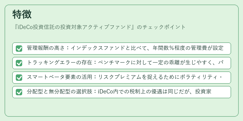 特徴（iDeCo投資信託の投資対象アクティブファンド）の図解