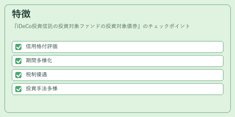 特徴（iDeCo投資信託の投資対象ファンドの投資対象債券）の図解
