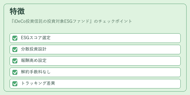 特徴(iDeCo投資信託の投資対象ESGファンド)の図解