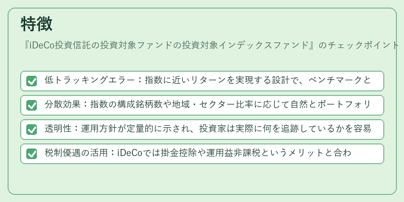 特徴（iDeCo投資信託の投資対象ファンドの投資対象インデックスファンド）の図解