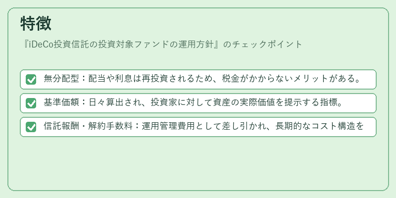 特徴（iDeCo投資信託の投資対象ファンドの運用方針）の図解