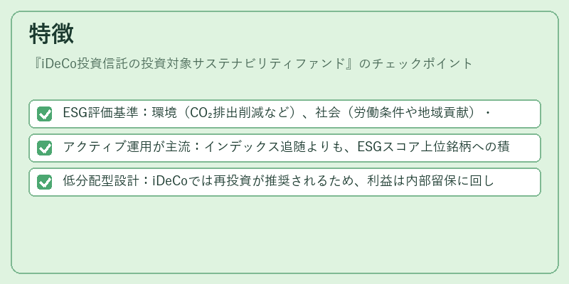 特徴(iDeCo投資信託の投資対象サステナビリティファンド)の図解
