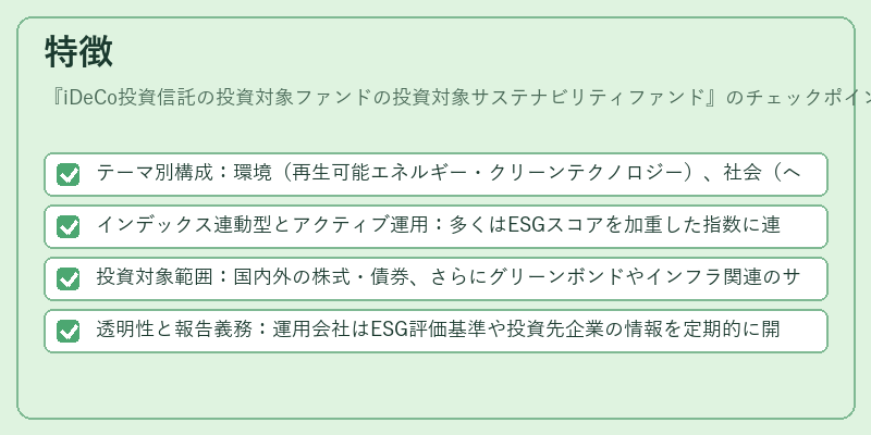 特徴（iDeCo投資信託の投資対象ファンドの投資対象サステナビリティファンド）の図解
