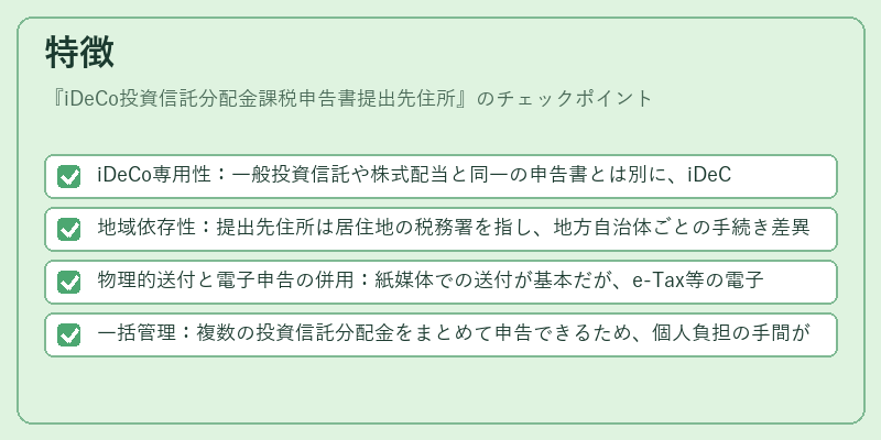 特徴（iDeCo投資信託分配金課税申告書提出先住所）の図解