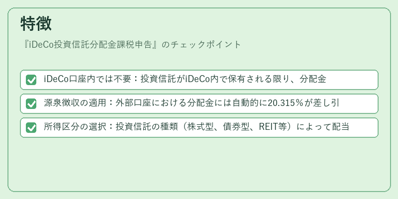 特徴(iDeCo投資信託分配金課税申告)の図解