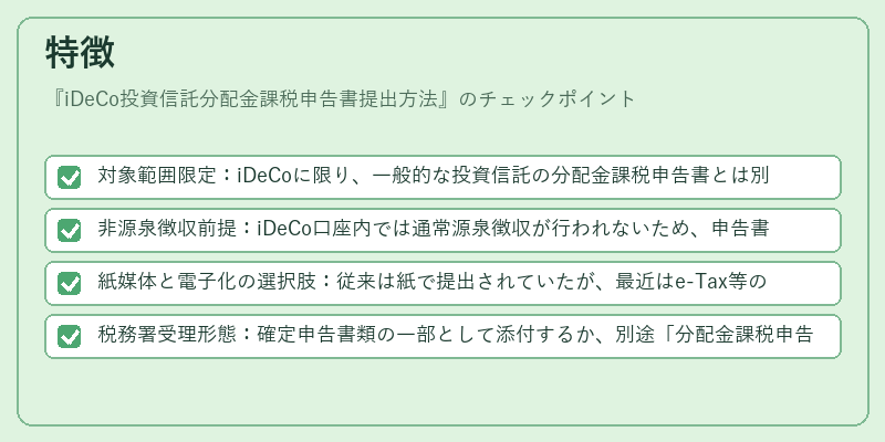 特徴（iDeCo投資信託分配金課税申告書提出方法）の図解