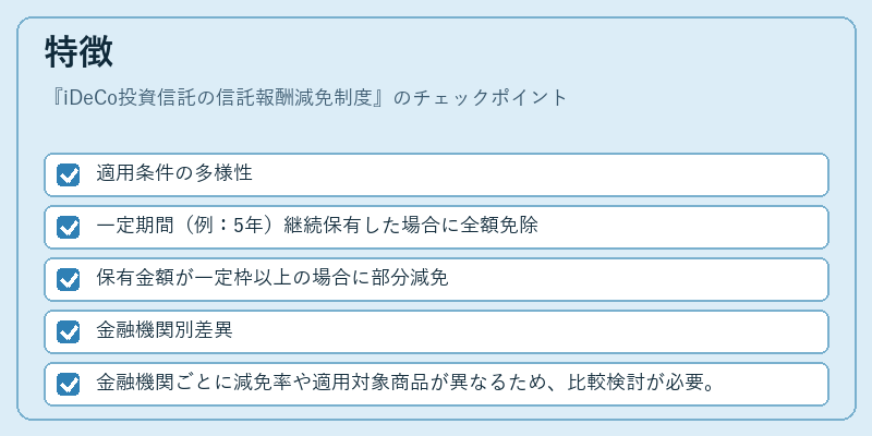 特徴(iDeCo投資信託の信託報酬減免制度)の図解
