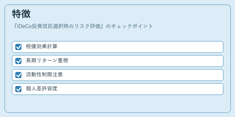 特徴(iDeCo投資信託選択時のリスク評価)の図解