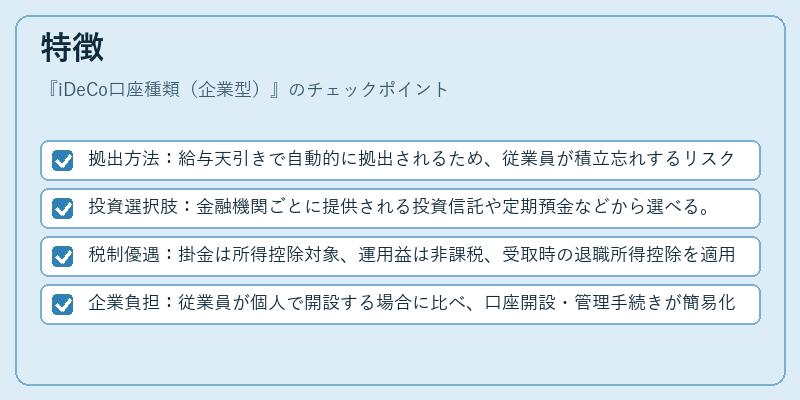 特徴（iDeCo口座種類（企業型））の図解