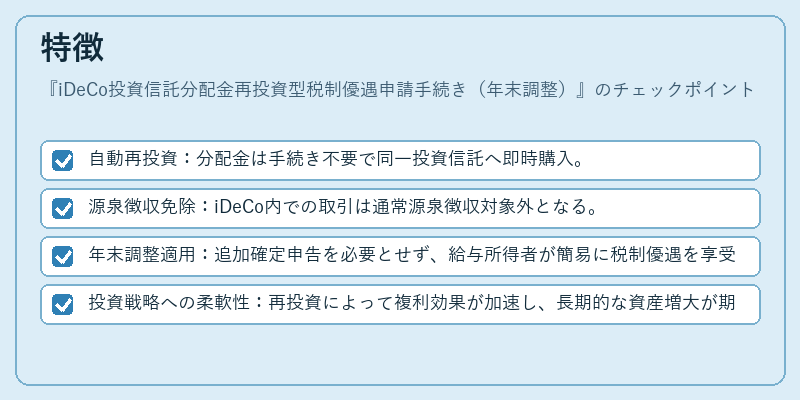特徴（iDeCo投資信託分配金再投資型税制優遇申請手続き（年末調整））の図解