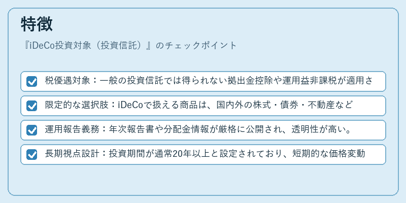特徴（iDeCo投資対象（投資信託））の図解