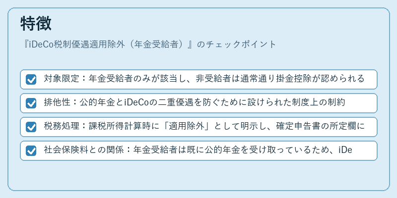 特徴(iDeCo税制優遇適用除外(年金受給者))の図解