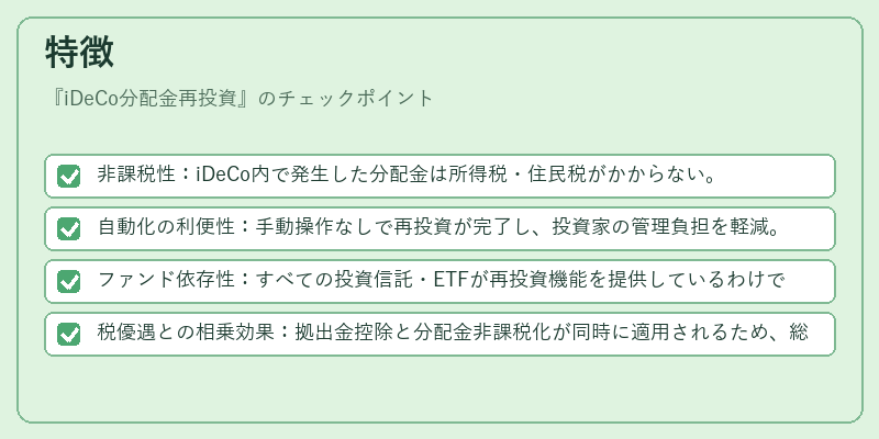 特徴（iDeCo分配金再投資）の図解