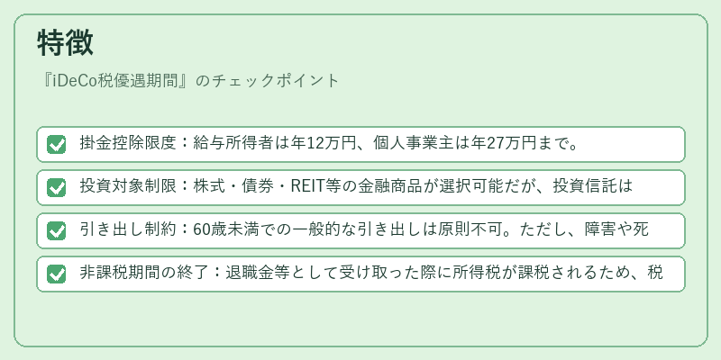 特徴（iDeCo税優遇期間）の図解
