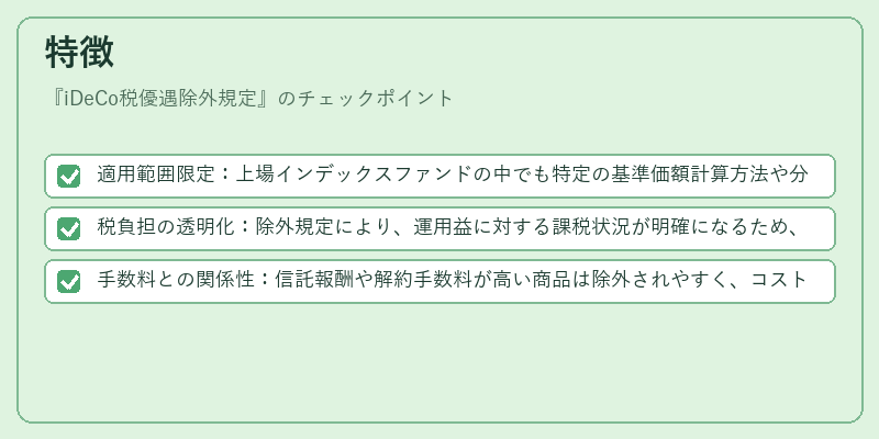 特徴（iDeCo税優遇除外規定）の図解