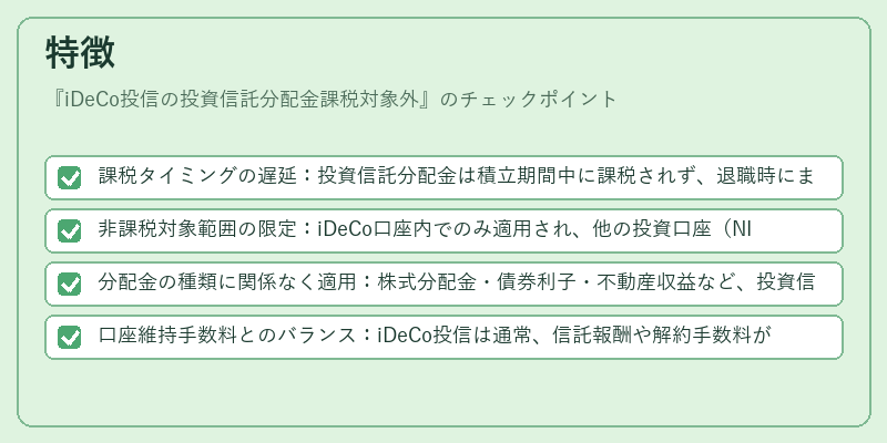 特徴（iDeCo投信の投資信託分配金課税対象外）の図解