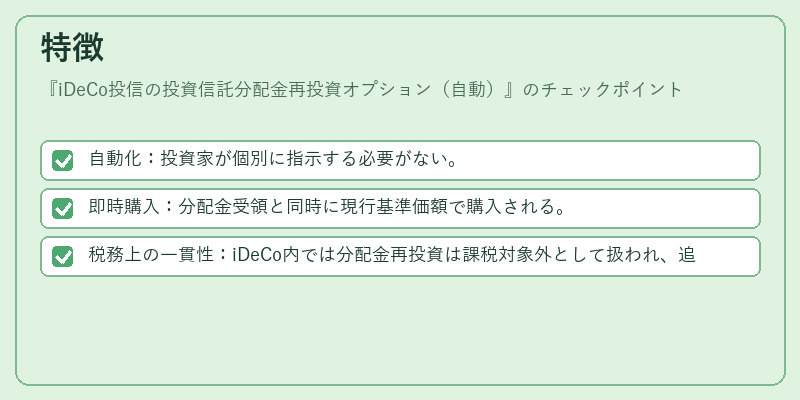 特徴（iDeCo投信の投資信託分配金再投資オプション（自動））の図解
