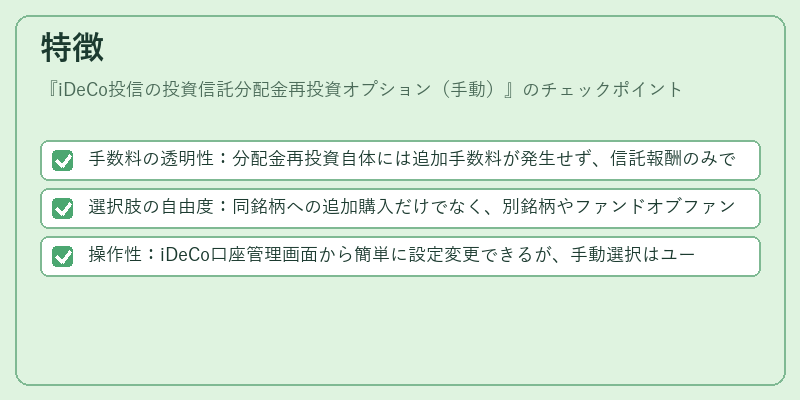 特徴（iDeCo投信の投資信託分配金再投資オプション（手動））の図解