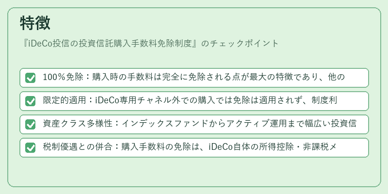 特徴（iDeCo投信の投資信託購入手数料免除制度）の図解