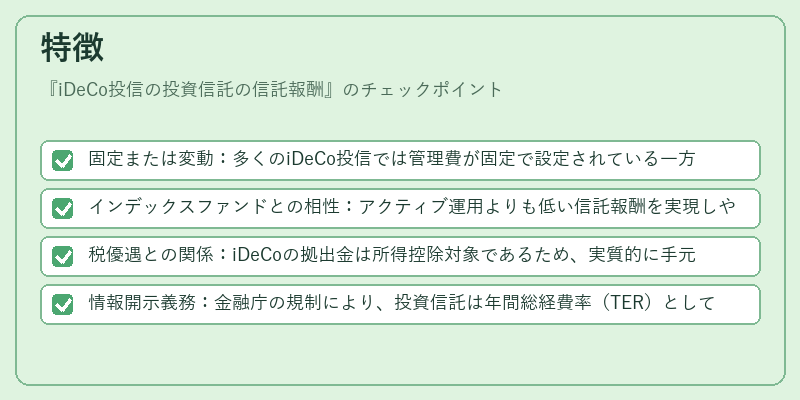 特徴（iDeCo投信の投資信託の信託報酬）の図解