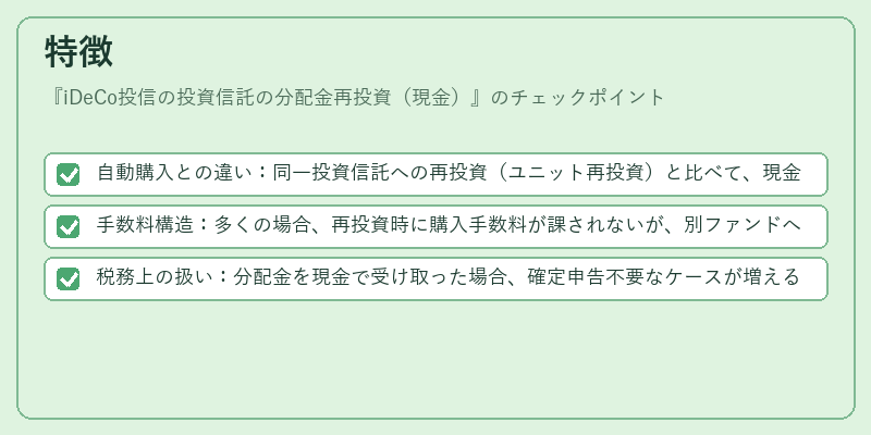 特徴(iDeCo投信の投資信託の分配金再投資(現金))の図解