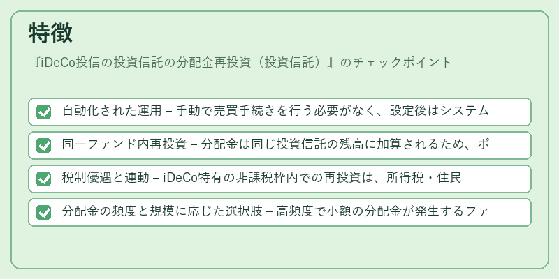 特徴(iDeCo投信の投資信託の分配金再投資(投資信託))の図解