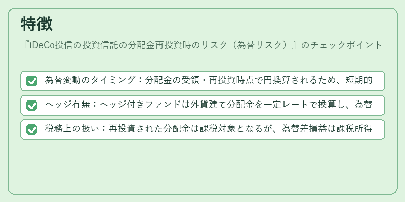 特徴(iDeCo投信の投資信託の分配金再投資時のリスク(為替リスク))の図解