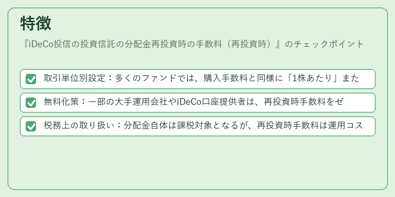 特徴（iDeCo投信の投資信託の分配金再投資時の手数料（再投資時））の図解