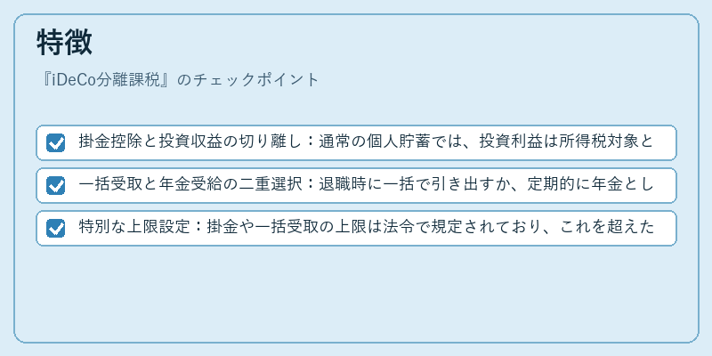 特徴（iDeCo分離課税）の図解