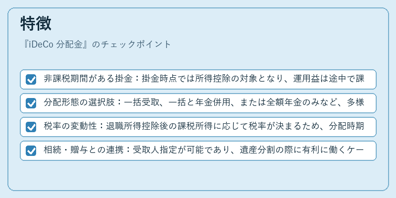 特徴（iDeCo 分配金）の図解