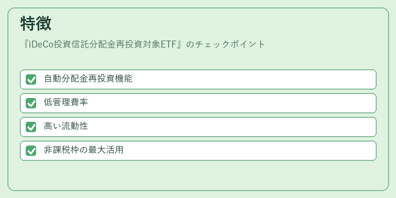 特徴（iDeCo投資信託分配金再投資対象ETF）の図解