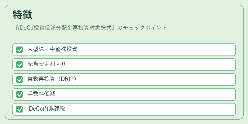 特徴（iDeCo投資信託分配金再投資対象株式）の図解