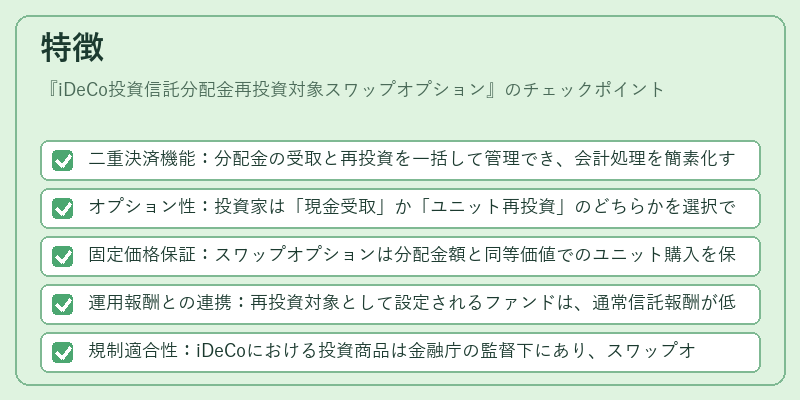 特徴（iDeCo投資信託分配金再投資対象スワップオプション）の図解