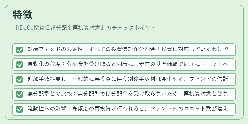 特徴（iDeCo投資信託分配金再投資対象）の図解
