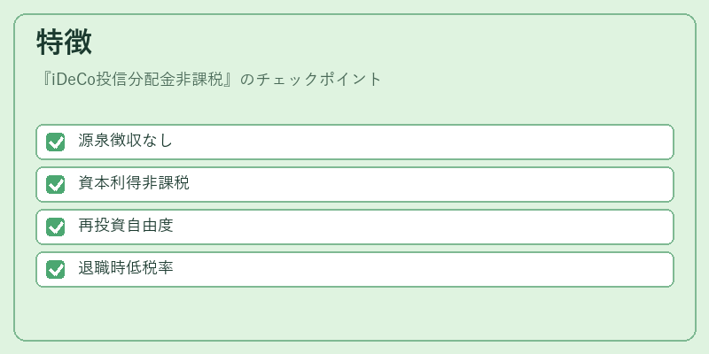 特徴（iDeCo投信分配金非課税）の図解