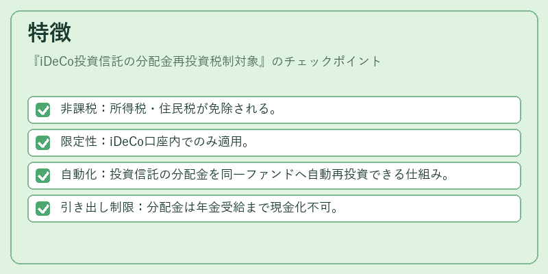 特徴（iDeCo投資信託の分配金再投資税制対象）の図解