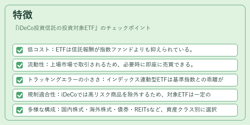 特徴(iDeCo投資信託の投資対象ETF)の図解