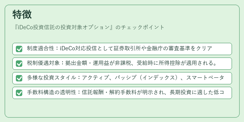 特徴(iDeCo投資信託の投資対象オプション)の図解
