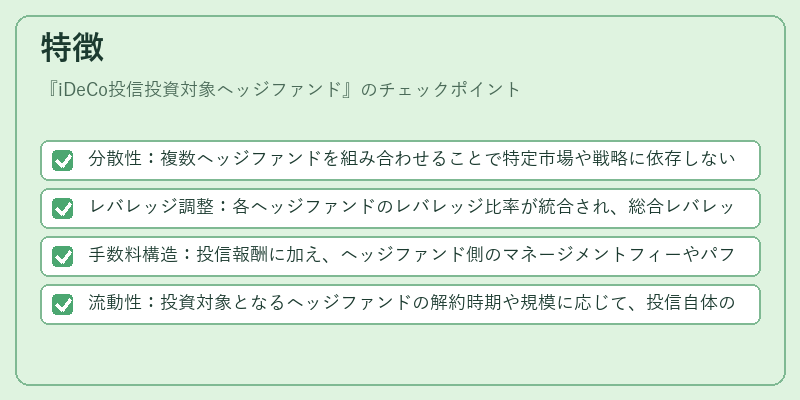 特徴(iDeCo投信投資対象ヘッジファンド)の図解