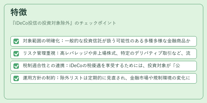 特徴（iDeCo投信の投資対象除外）の図解