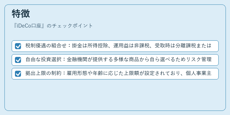 特徴（iDeCo口座）の図解