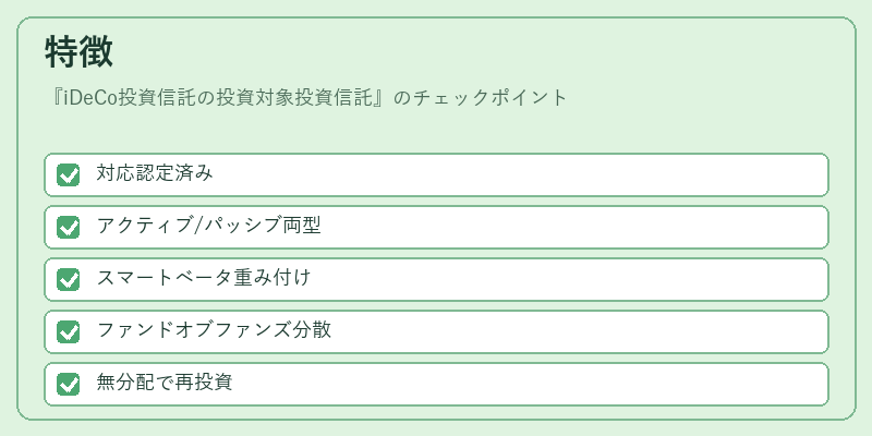 特徴（iDeCo投資信託の投資対象投資信託）の図解