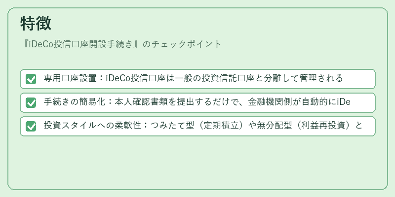 特徴（iDeCo投信口座開設手続き）の図解