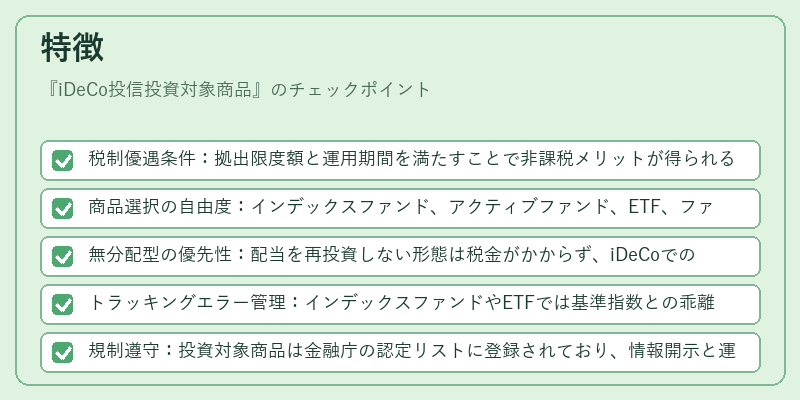 特徴（iDeCo投信投資対象商品）の図解