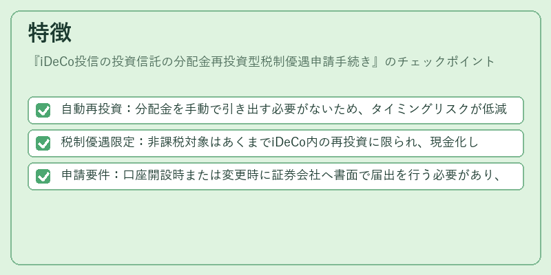 特徴(iDeCo投信の投資信託の分配金再投資型税制優遇申請手続き)の図解