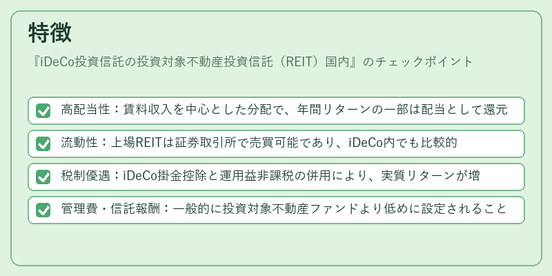 特徴（iDeCo投資信託の投資対象不動産投資信託（REIT）国内）の図解