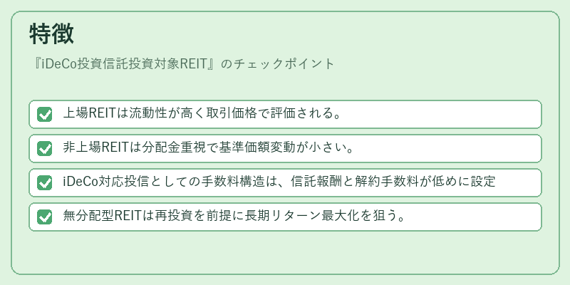 特徴(iDeCo投資信託投資対象REIT)の図解
