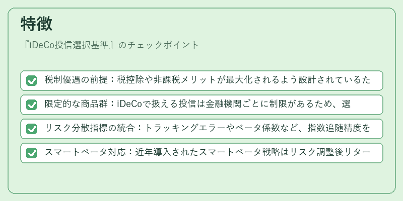 特徴（iDeCo投信選択基準）の図解