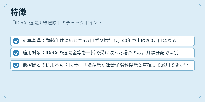 特徴（iDeCo 退職所得控除）の図解