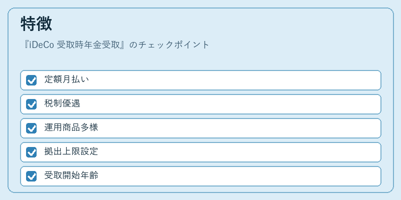 特徴（iDeCo 受取時年金受取）の図解